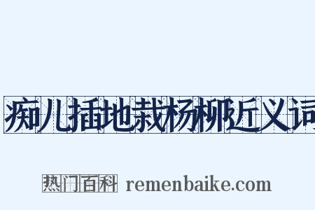痴儿插地栽杨柳近义词是什么意思的图片